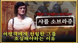 친절함에 속지 마라 70년대 전 세계를 혼란에 빠뜨린 연쇄 살인마 - 샤를 소브라쥬