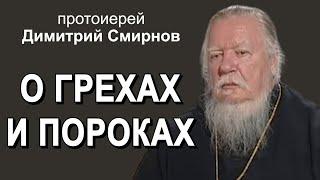 О грехах и пороках. Правда жизни с протоиереем Димитрием Смирновым.