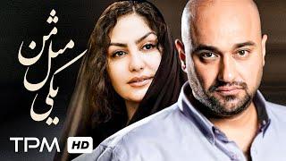 یکی مثل من فیلم جدید ایرانی - Persian Film