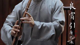 【箫Xiao】《良宵引》君子如玉，箫声如诉  夏日消暑必备Listening to a calming Chinese bamboo flute