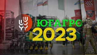 ВЫСТАВКА ЮгАгро 2023  Радогост-Маш