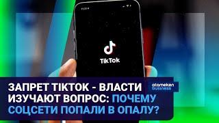 ЗАПРЕТ TIKTOK - ВЛАСТИ ИЗУЧАЮТ ВОПРОС ПОЧЕМУ СОЦСЕТИ ПОПАЛИ В ОПАЛУ?  Время говорить