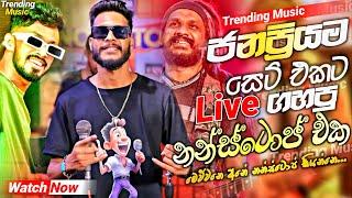  ජනප්‍රියම සෙට් එකට ගහපු නන්ස්ටොප් එක   New Nonstop Live  2024 live Nonstop   Live Nonstop 2024