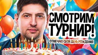 СМОТРИМ ТУРНИР. ОТМЕЧАЮ СВОЙ ДЕНЬ РОЖДЕНИЯ