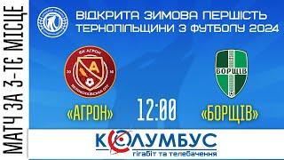 ОНЛАЙН Зимова першість Тернопільщини 2024  «Агрон» Великогаївська громада – ФК «Борщів»