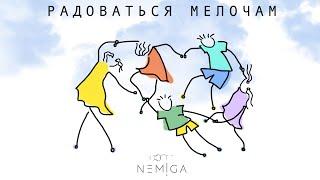 NEMIGA - Радоваться мелочам  премьера трека 