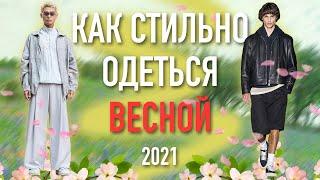 КАК СТИЛЬНО ОДЕВАТЬСЯ ВЕСНОЙ 2021