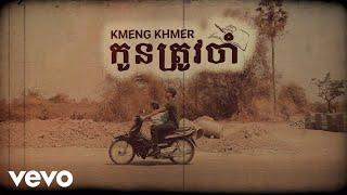 KmengKhmer - កូនត្រូវចាំ Kon Trov Jam OFFICIAL MV