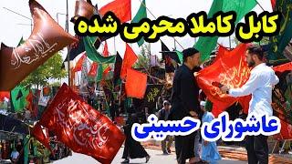 محرم در کابل عزاداران حسینی و پرچم های سیاه در گزارش عمران حیدریMuharram in kabul