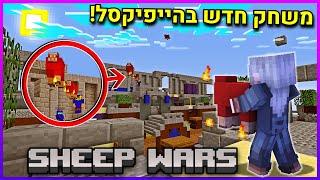 משחקים במשחק החדש של הייפיקסל Minecraft Sheep Wars Hypixel