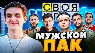 ЭВЕЛОН СВОЯ ИГРА МУЖСКОЙ ПАК ft. БУСТЕР СТИЛ РАВШАН СКИЛЛЗ РЕНАТКО