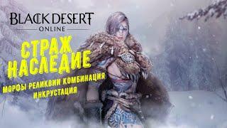 Black Desert2023 Гайд для новичков Класс Страж Наследие Морфы Комбинация Инкрустация Реликвии