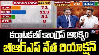BRS Leader Krishank Reaction On COngress Lead  Karnataka Elections Results 2023  TV5