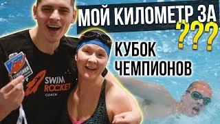 ВЛОГ Никита Кислов в заплыве Кубок Чемпионов в Москве 3 февраля.