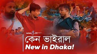 কেন ভাইরাল New in Dhaka  Exclusive Interview 2023  Siam Howlader  Mr. Rizan  Newsg24