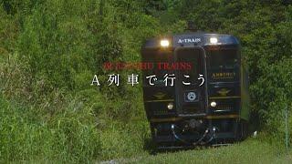JR九州 D＆S列車 「A列車で行こう」 紹介ムービー