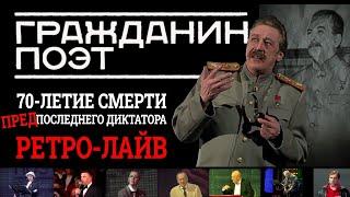 НА СМЕРТЬ ДИКТАТОРА предпоследнего УНИКАЛЬНЫЙ КОНЦЕРТ ГРАЖДАНИН ПОЭТ В КРОКУСЕ 5 марта 2012 года