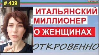 Откровенный разговор с итальянцем о женщинах подарках любви. Только для девочек #439 #elenaarna