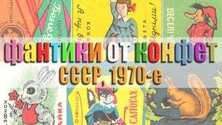 Фантики обертки этикетки от конфет 1970-е годы СССР