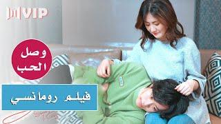 فيلم صيني رومانسي مترجم كامل  وصل الحب  Sweet Love Is Coming 