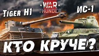 Tiger H1 ПРОТИВ ИС-1 Кто лучше в в War Thunder?