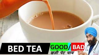 BED TEA is good or bad  सुबह Khali Pet Chai पिने से क्या नुक्सान होता है  Dr.Education