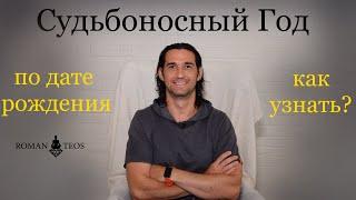Судьбоносные года в жизни по дате рождения - что означают и как рассчитать  Роман Тэос