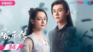 ENGSUB【FULL】安乐传 The Legend of Anle EP34  迪丽热巴龚俊演绎双强宿命虐恋  迪丽热巴龚俊  古装爱情片  优酷 YOUKU ROMANCE