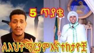 ይድረስ ለ እህተ ማሪያም እና ተከታዮቿ 5 ጥያቄ እንዲሁም ለሚመለከተው ሁሉ ይድረስ #Ethiopian #ortodox #mezmur  Yeney Tube