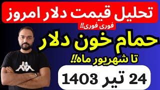 تحلیل قیمت دلارامروز حمام خون دلارتا شهریور ماه 1403