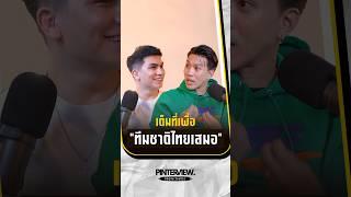 ทีมชาติคือจุดสูงสุด ￼️ #Pinterviewนักสู้สังวินชีวิต #ลีซอ #leesaw #ทีมชาติไทย #football ￼