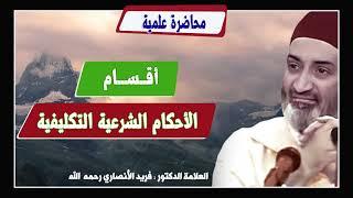 أقسـام الأحكـام الشـرعيـة التكلـيفـيـة الدكتور فريد الأنصاري  رحمه الله  DrFarid Alansari