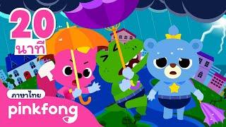 ️ฝนอย่าตกนะ  ระวังฝนตกหนัก  เพลงความปลอดภัย  +ซีรี่ย์เพลง  พิ้งฟอง เบบี้ชาร์ค เพลงและนิทาน