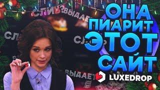 ЭТОТ САЙТ РЕКЛАМИРУЕТ ШУРЫГИНА ПЛОТНАЯ ПРОВЕРКА САЙТА LUXEDROP