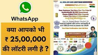 KBC 2500000 lottery on Whatsapp ? व्हाट्सएप फ्रॉड को ऐसे पहचाने ...