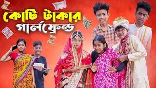 কোটি টাকার গার্লফ্রেন্ড  Koti Takar Girl Friend  Bengali Funny Video  Palli Gram TV Official