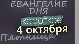 4 октября Пятница. Евангелие дня 2024 короткое