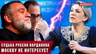 ️Мария Захарова Судьба Рубена Варданяна Москву не интересует
