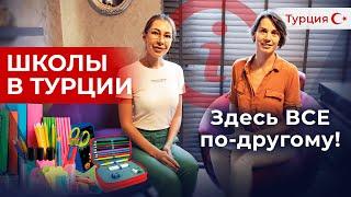 Школы в Турции – все что нужно знать Ответы на самые популярные вопросы о школах в Турции