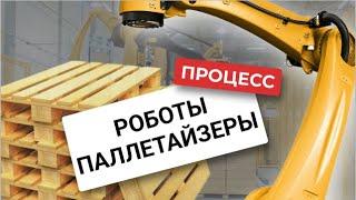 4-х осевые роботы - паллетайзеры