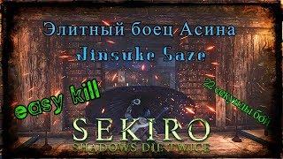 Элитный боец Асина -Дзинсукэ Садзе. Кил за 22 сек.SEKIRO shadows die twice