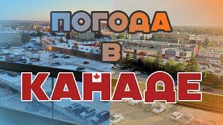 Погода в Канаде. Личные впечатления и не много интересных фактов.