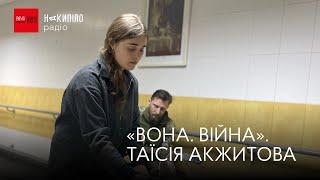 «ВОНА. ВІЙНА». ТАЇСІЯ АКЖИТОВА