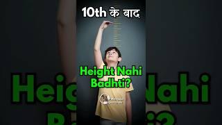 5 Myths of Height Growth  12th के बाद Height नहीं बढ़ेगी? #studentmotivation