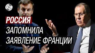 Лавров о словах Макрона «Желание Запада ввести войска в Украину официально зафиксировано»