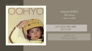 우효 Oohyo - Vineyard 빈야드  가사