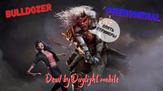 4К  DbDm  DBD mobile  Dead by Daylight mobile  Играем с Андреем Phenomenal. Они который хотел.