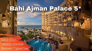 Bahi Ajman Palace 5*  обзор отеля   ОАЭ Дубай 2023  Викинг Туристик