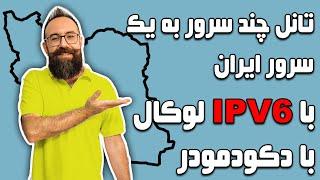 تانل چند سرور به یک سرور ایران با ipv6 local و تانل دکودمودر تانل dokodemodoor ساخت چند ipv6 local