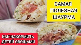 САМАЯ ПОЛЕЗНАЯ ШАУРМА ОНА НЕ МОЖЕТ БЫТЬ ВРЕДНОЙ НО ЗА ТО МОЖЕТ ЗАСТАВИТЬ ДЕТЕЙ ЕСТЬ ОВОЩИ